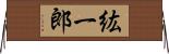 紘一郎 Horizontal Wall Scroll