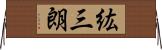 紘三朗 Horizontal Wall Scroll
