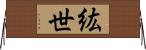 紘世 Horizontal Wall Scroll
