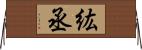 紘丞 Horizontal Wall Scroll