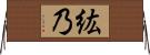 紘乃 Horizontal Wall Scroll