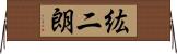 紘二朗 Horizontal Wall Scroll