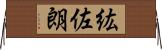 紘佐朗 Horizontal Wall Scroll