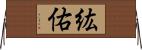 紘佑 Horizontal Wall Scroll