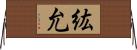 紘允 Horizontal Wall Scroll