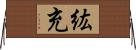紘充 Horizontal Wall Scroll