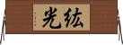 紘光 Horizontal Wall Scroll