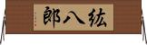 紘八郎 Horizontal Wall Scroll