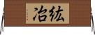 紘冶 Horizontal Wall Scroll