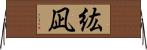 紘凪 Horizontal Wall Scroll
