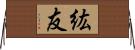 紘友 Horizontal Wall Scroll