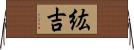 紘吉 Horizontal Wall Scroll