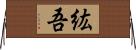 紘吾 Horizontal Wall Scroll