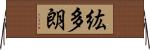 紘多朗 Horizontal Wall Scroll