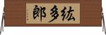 紘多郎 Horizontal Wall Scroll