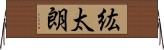 紘太朗 Horizontal Wall Scroll