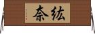 紘奈 Horizontal Wall Scroll