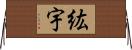 紘宇 Horizontal Wall Scroll