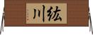 紘川 Horizontal Wall Scroll