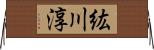 紘川淳 Horizontal Wall Scroll