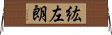 紘左朗 Horizontal Wall Scroll