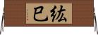 紘巳 Horizontal Wall Scroll