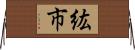 紘市 Horizontal Wall Scroll