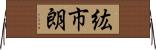 紘市朗 Horizontal Wall Scroll
