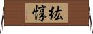 紘惇 Horizontal Wall Scroll