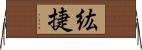 紘捷 Horizontal Wall Scroll