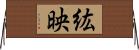 紘映 Horizontal Wall Scroll