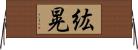 紘晃 Horizontal Wall Scroll