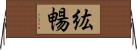 紘暢 Horizontal Wall Scroll