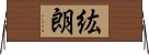 紘朗 Horizontal Wall Scroll