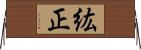 紘正 Horizontal Wall Scroll