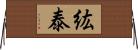 紘泰 Horizontal Wall Scroll