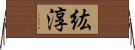 紘淳 Horizontal Wall Scroll