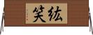 紘笑 Horizontal Wall Scroll
