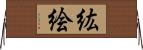 紘絵 Horizontal Wall Scroll