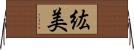 紘美 Horizontal Wall Scroll