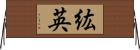 紘英 Horizontal Wall Scroll