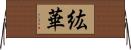 紘華 Horizontal Wall Scroll