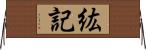 紘記 Horizontal Wall Scroll