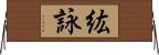 紘詠 Horizontal Wall Scroll