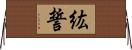 紘誓 Horizontal Wall Scroll