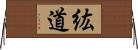 紘道 Horizontal Wall Scroll