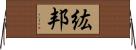 紘邦 Horizontal Wall Scroll