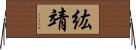 紘靖 Horizontal Wall Scroll