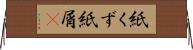 紙くず Horizontal Wall Scroll