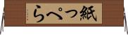 紙っぺら Horizontal Wall Scroll